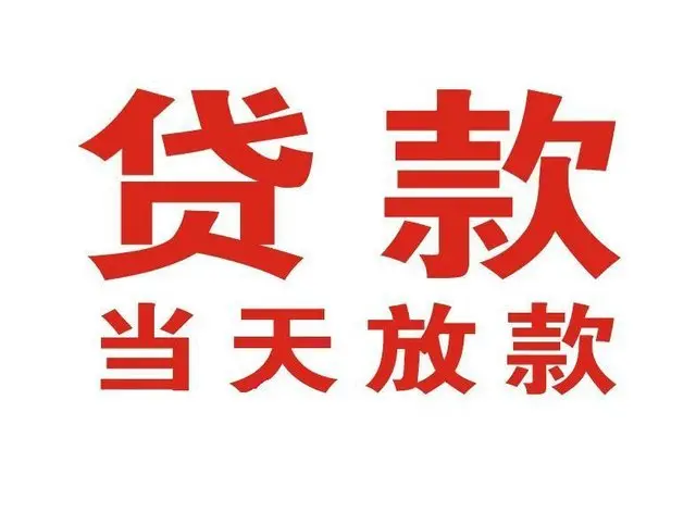 海珠个人上门借款|海珠24小私人借钱空放贷款|海珠附近无抵押借钱